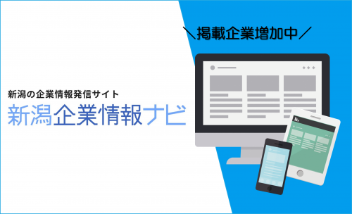 新潟企業情報ナビ