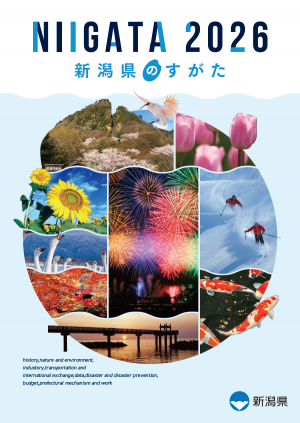 新潟県のすがた2026