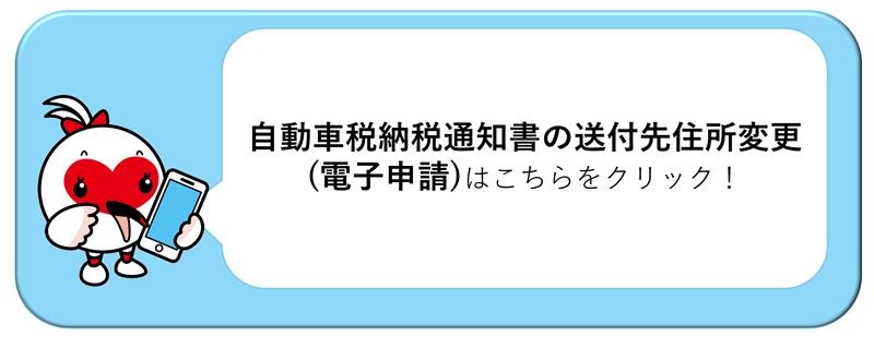 自動車税住所変更電子申請へのリンク