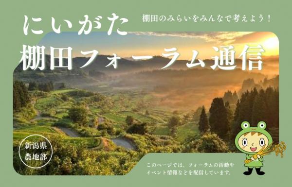棚田フォーラム通信