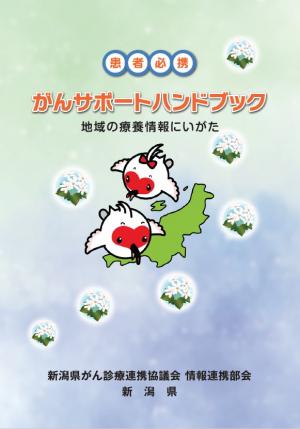 がんサポートハンドブック表紙