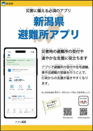 新潟県避難所アプリ（表面）