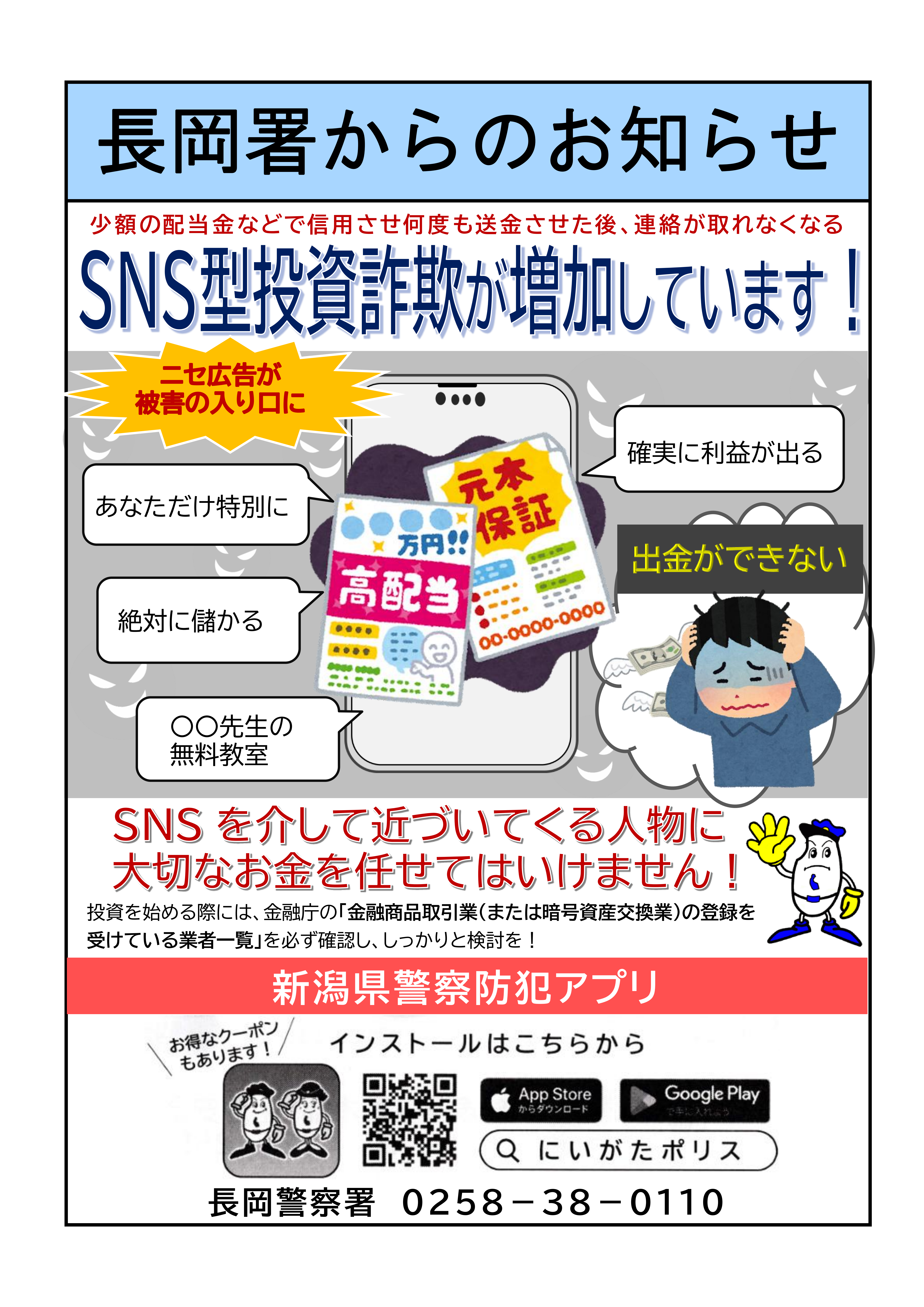 SNS型投資詐欺が増加しています