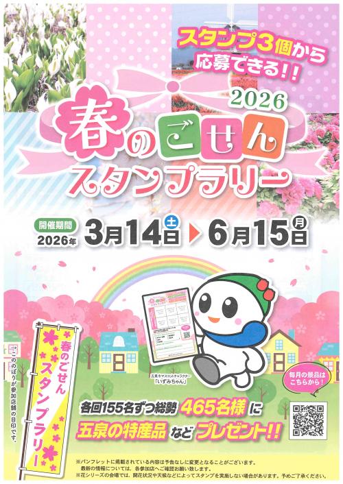 2026春のごせんスタンプラリーパンフレット