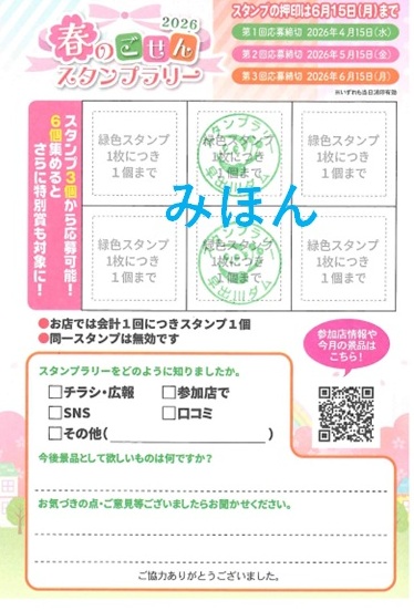 2026春のごせんスタンプラリー応募はがき