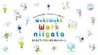 壁紙・バーチャル背景（わくわくワークにいがたキャペーンタイトル画像）
