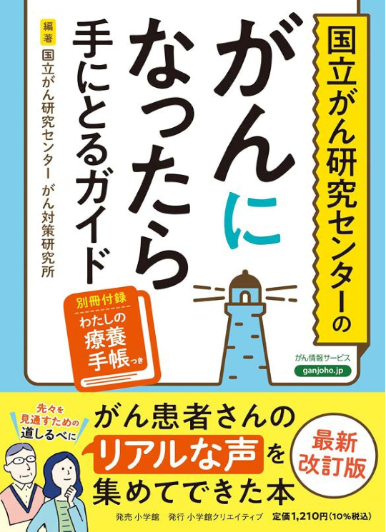がんになったら手にとるガイド