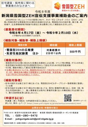 令和８年度新潟県雪国型ZEH宣伝支援事業補助金のご案内