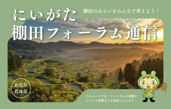 にいがた棚田フォーラム通信