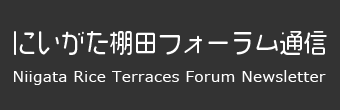 にいがた棚田フォーラム通信