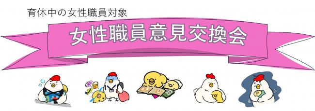 女性意見交換会　タイトル