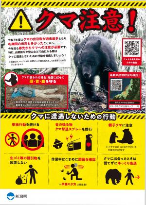 春季のクマに対する注意喚起ポスター