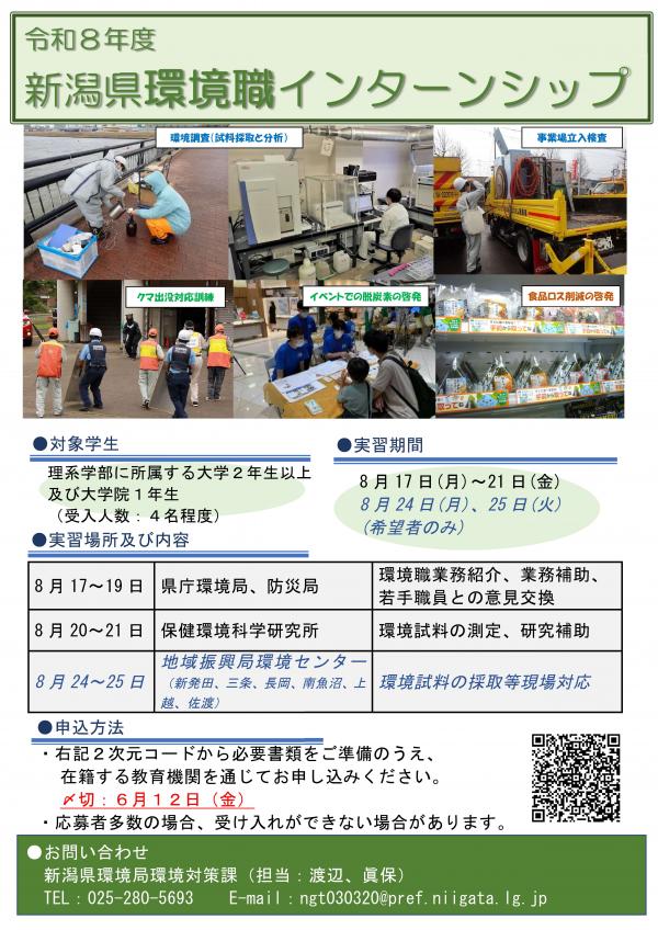 令和8年度新潟県環境職インターンシップパンフレット