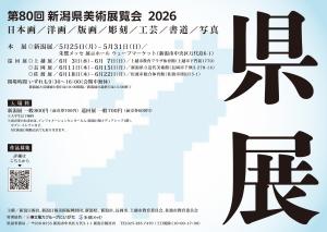 80回県展チラシ 表