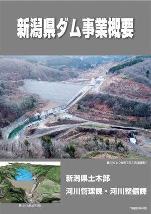 新潟県ダム事業概要パンフレット表紙