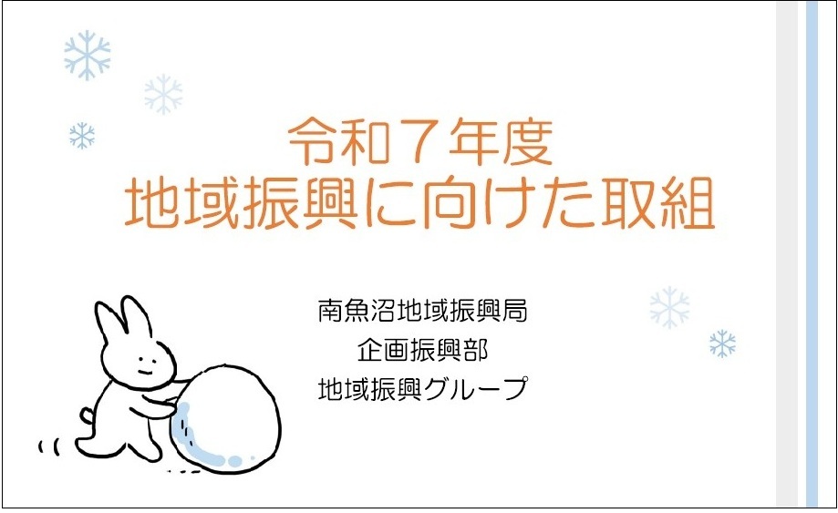 R7地域振興事業