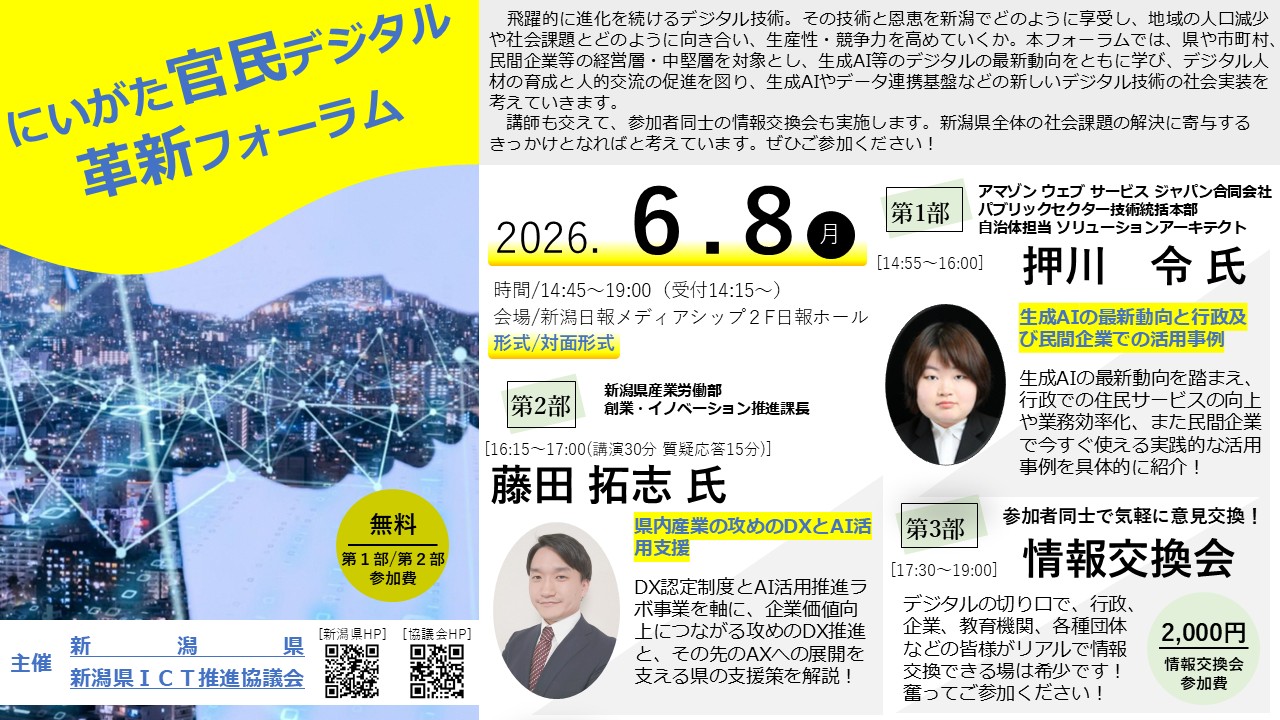 にいがた官民デジタル革新フォーラムリーフレット－表