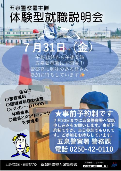 体験型説明会（五泉署）