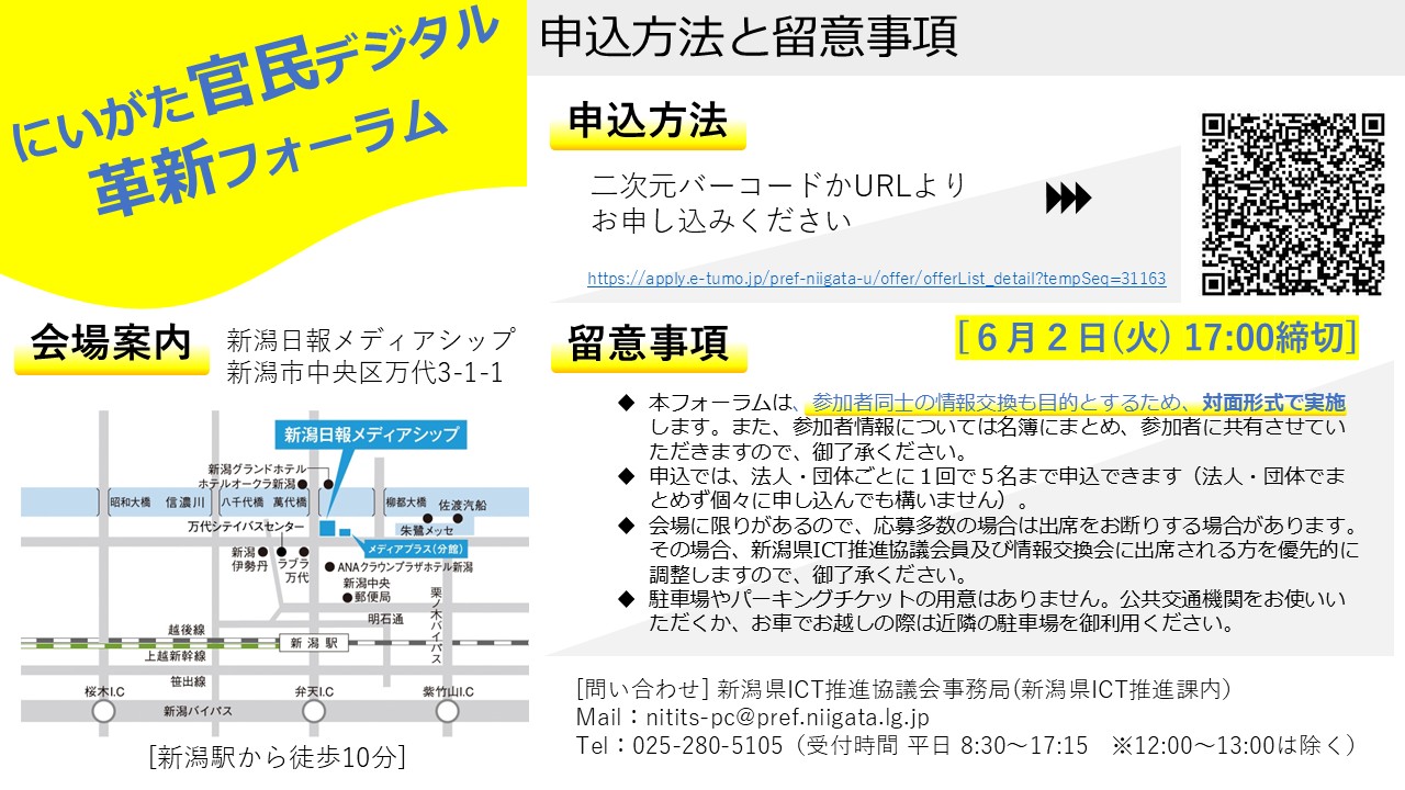 にいがた官民デジタル革新フォーラムリーフレット－裏