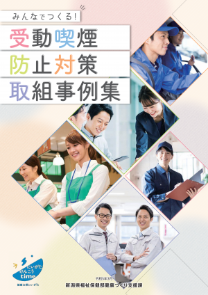 みんなでつくる!受動喫煙防止対策取組事例集