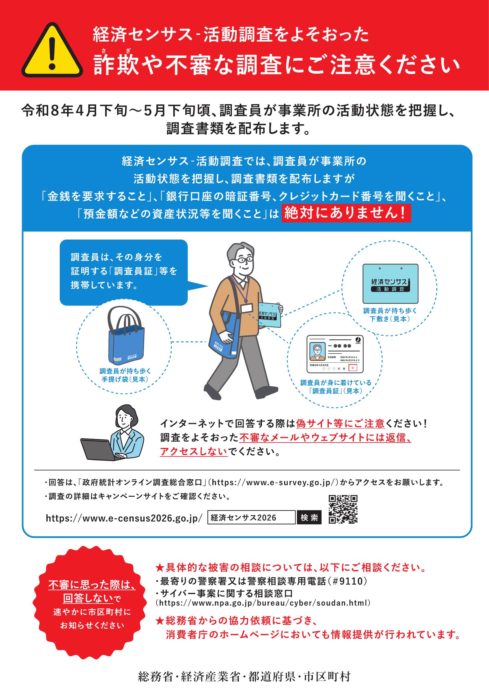 経済センサス-活動調査をよそおった詐欺や不審な調査にご注意ください