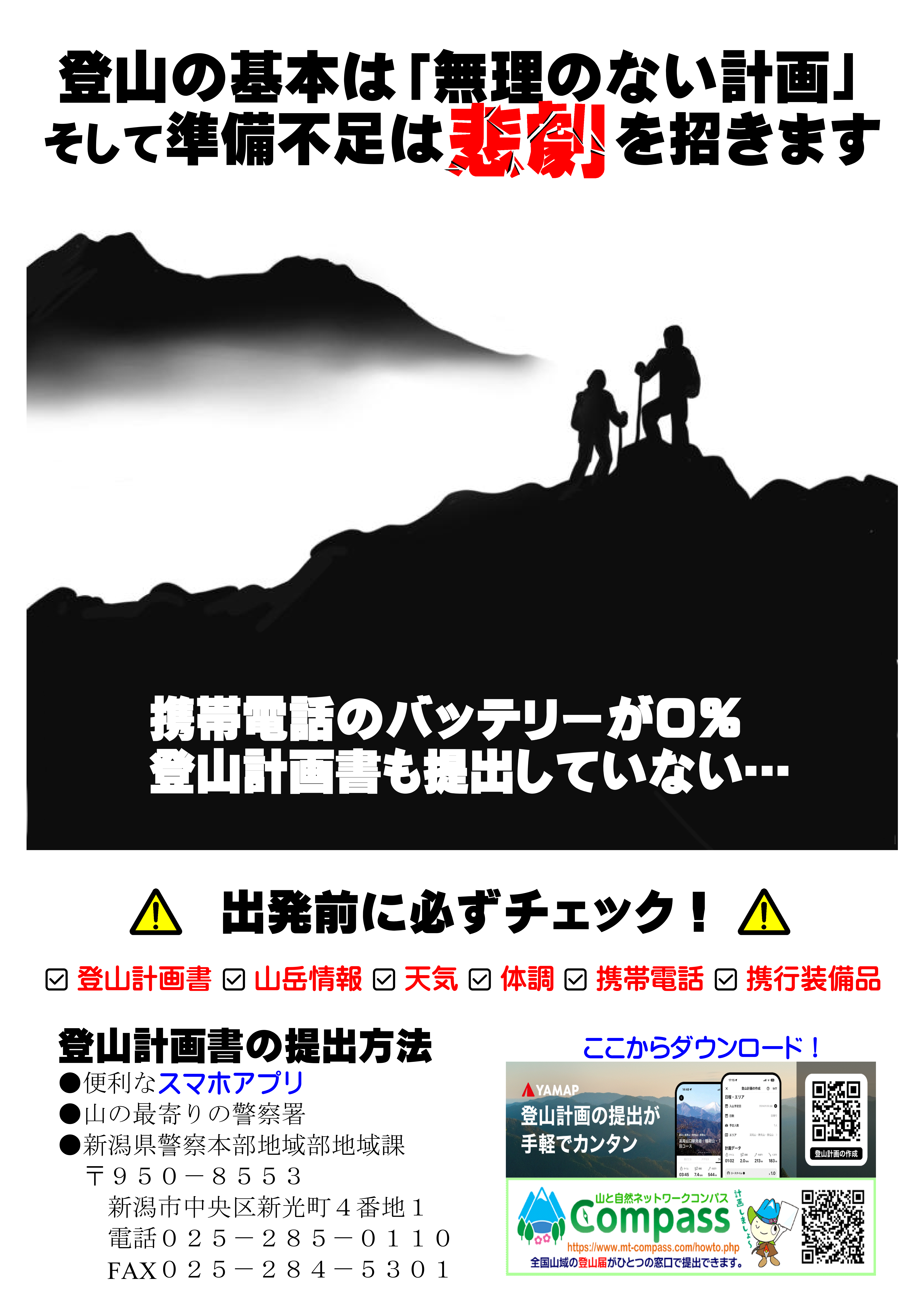 登山の基本は無理のない計画準備不足は悲劇を招きます