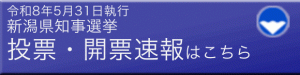 https://www.websenkyo.pref.niigata.lg.jp/26chiji/
