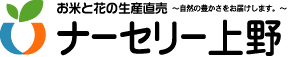 ナーセリー上野