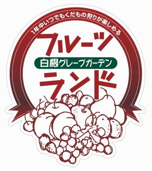 白根グレープガーデン