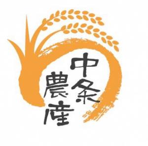 中条農産