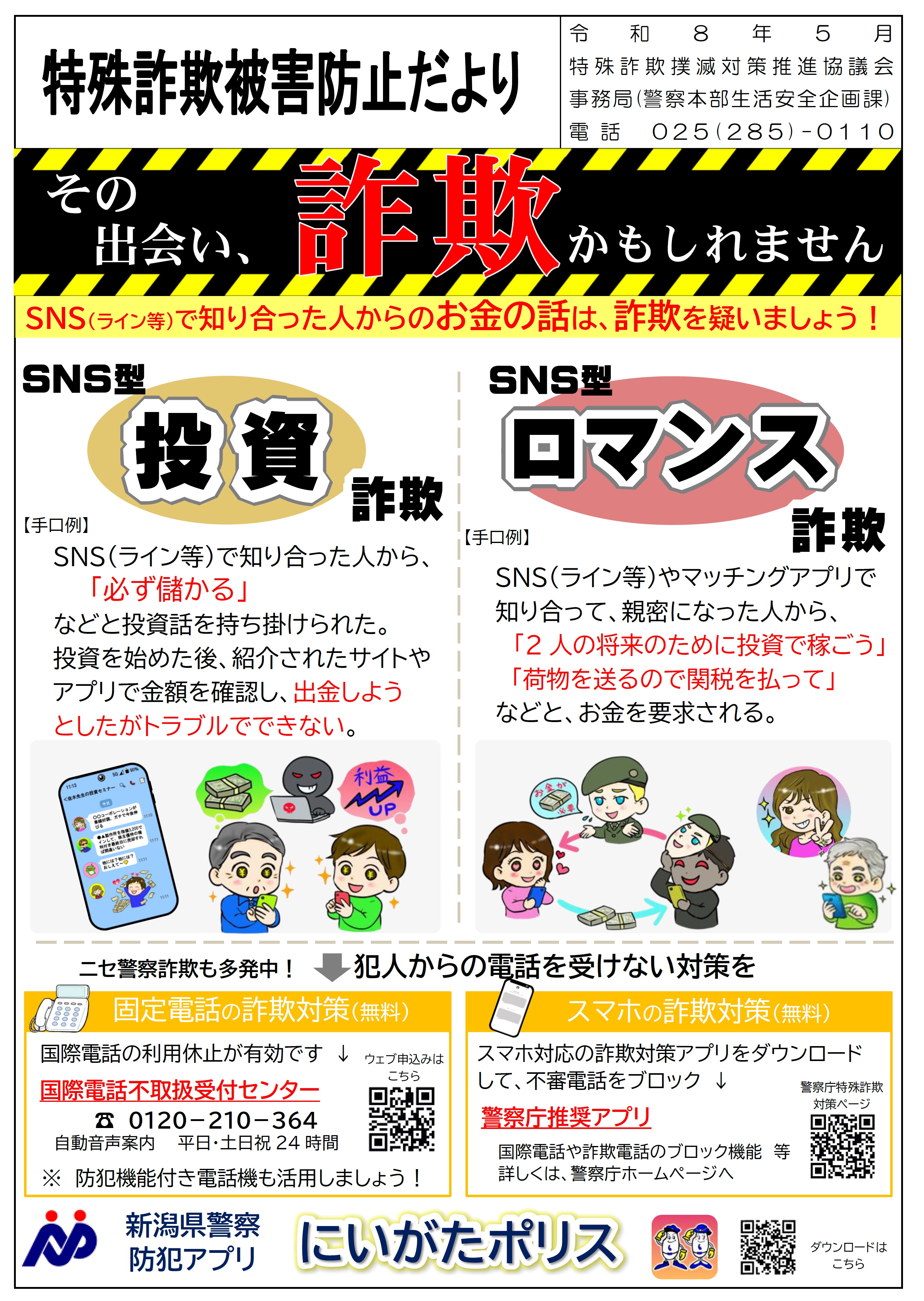 特殊詐欺被害防止だより　おもて
