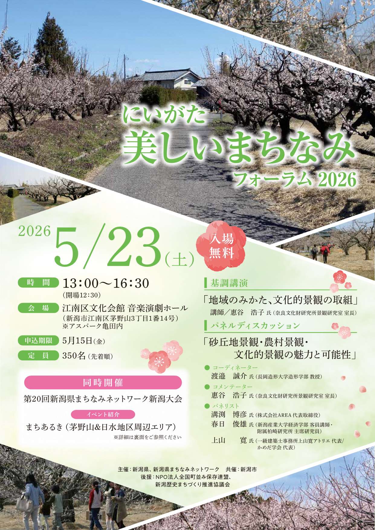 にいがた美しいまちなみフォーラム2026