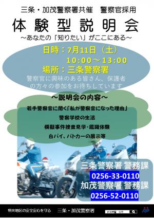 三条・加茂　体験型説明会