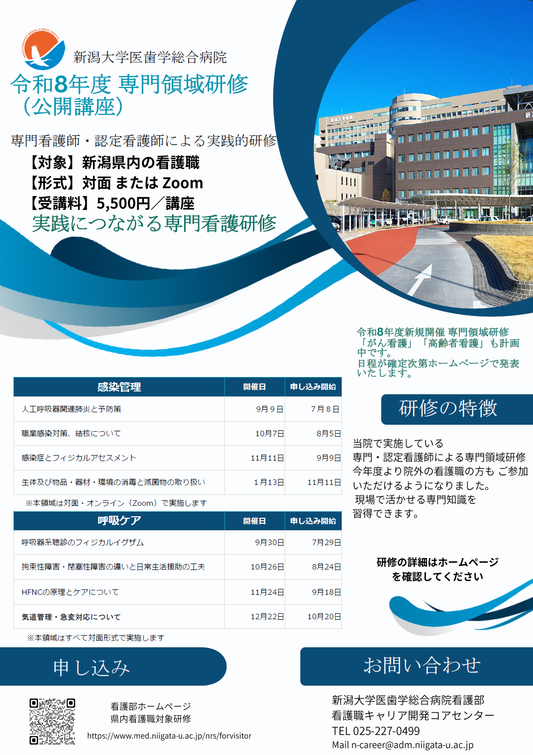 令和8年度 県内看護職 専門領域研修 ご案内