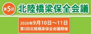 第５回北陸橋梁保全会議