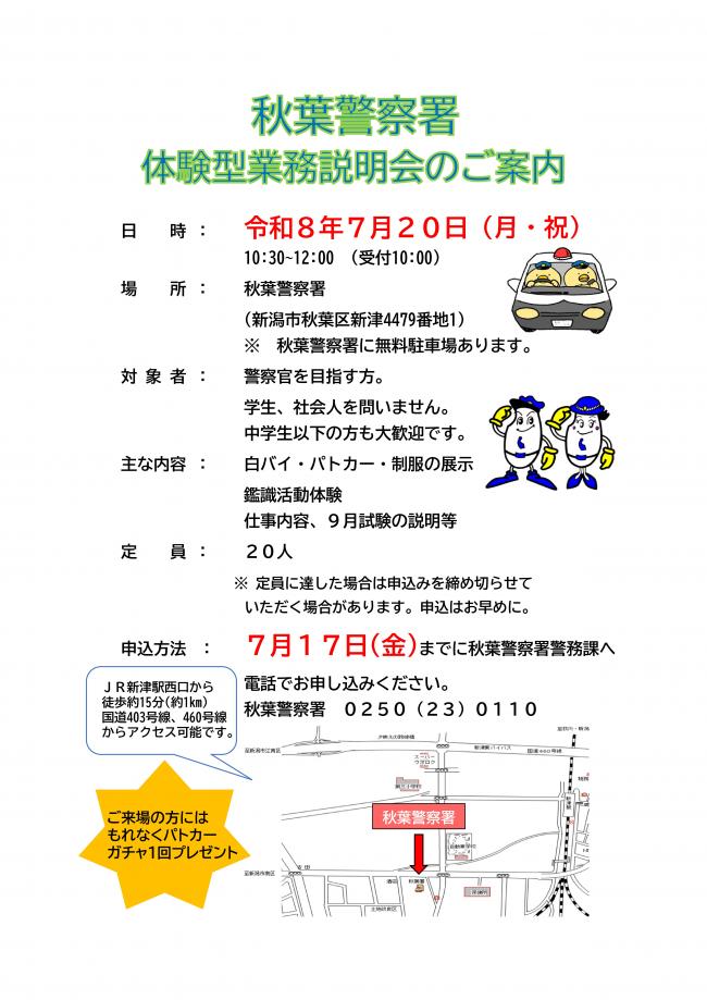 秋葉警察署体験型業務説明会