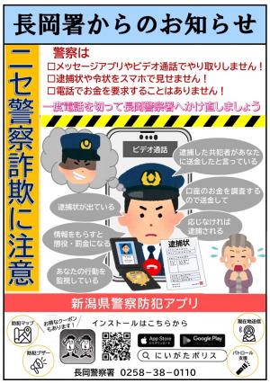 ニセ警察詐欺に注意