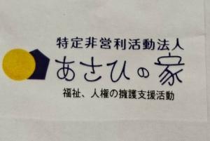 あさひの家