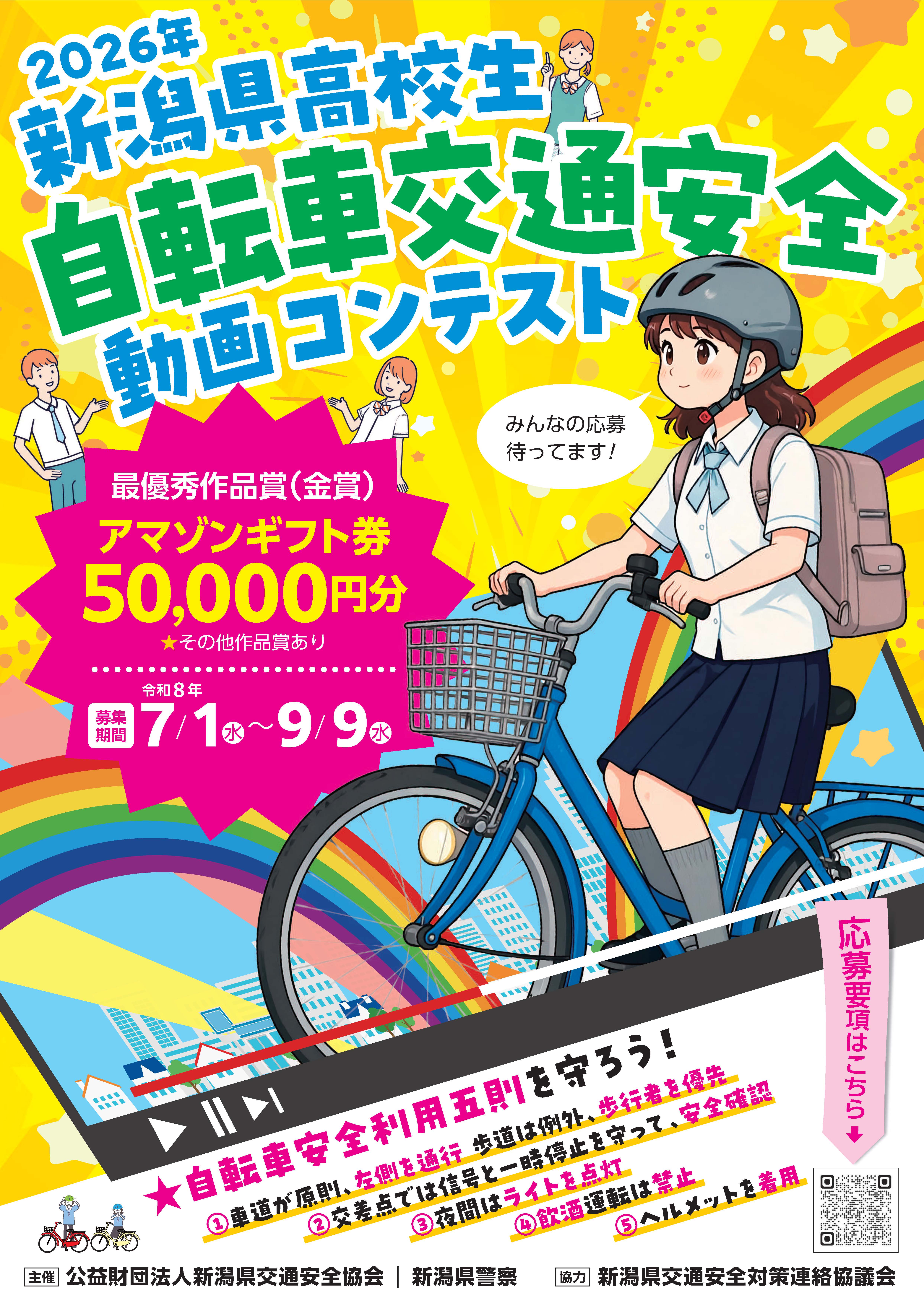 2026新潟県高校生自転車交通安全動画コンテスト