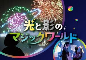 夏の特別展「光と影のマジックワールド～見て触れて遊ぶ、体験型アートの祭典～」