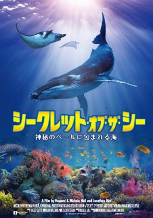 【プラネタリウム夏の番組】シークレット・オブ・ザ・シー 神秘のベールに包まれる海