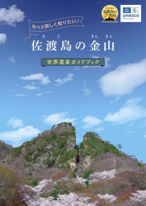 「佐渡島の金山」世界遺産ガイドブック(日本語版)の表紙