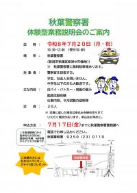 秋葉警察署体験型業務説明会