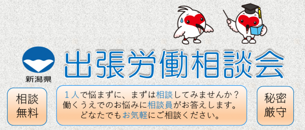 出張労働相談