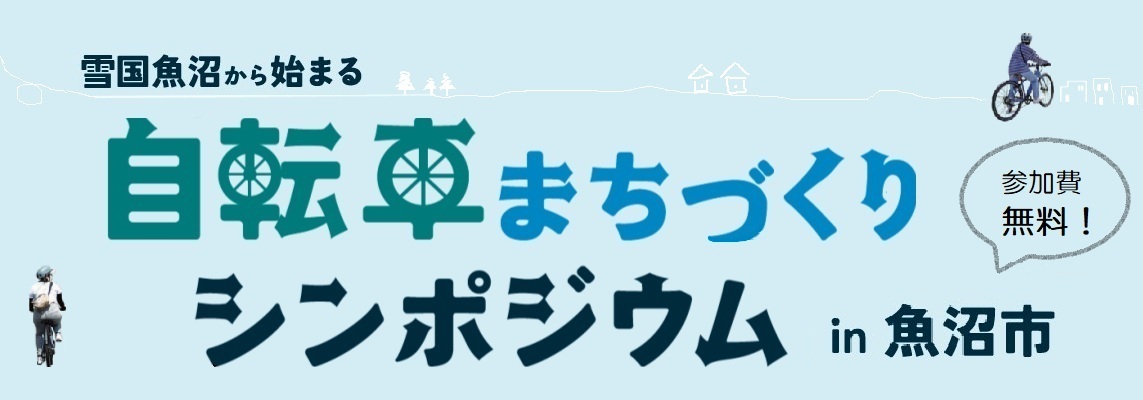 自転車まちづくりシンポジウム