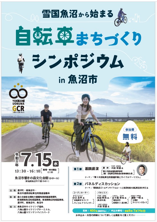 自転車まちづくりシンポジウム