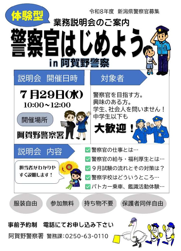 警察官はじめよう　イン　阿賀野警察署