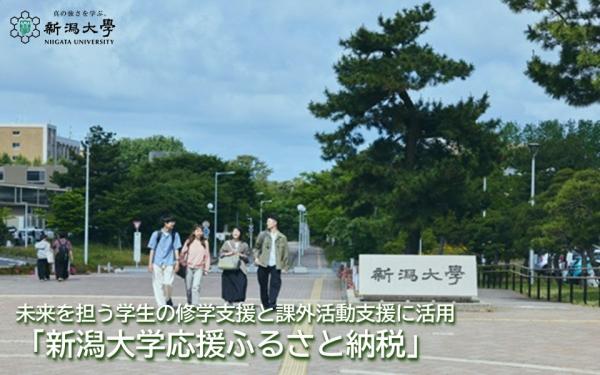 新潟大学
