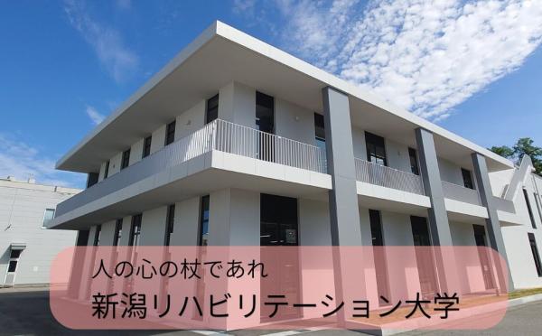 新潟リハビリテーション大学