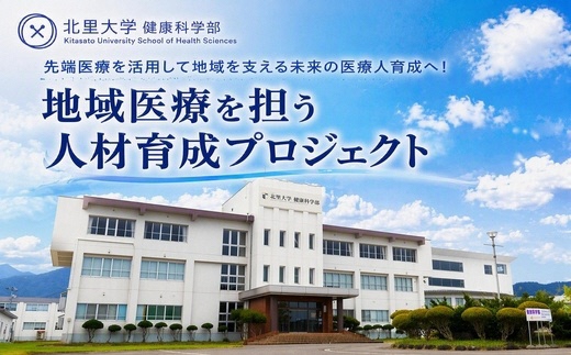 北里大学健康科学部